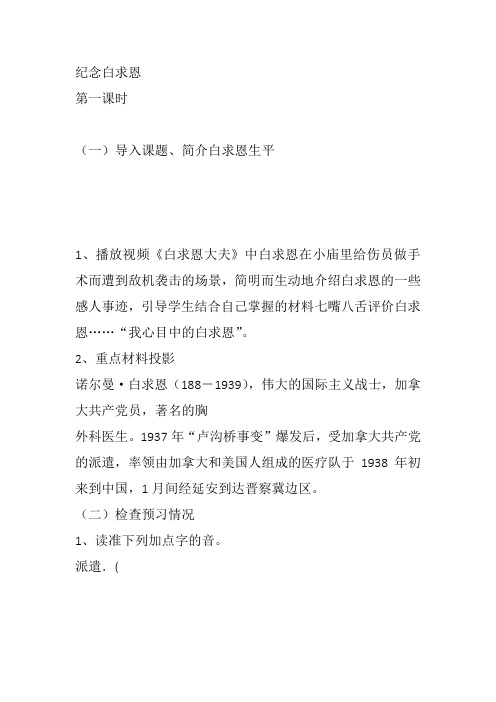 部审初中语文七年级上《13 纪念白求恩》王丽教案教学设计 一等奖新名师优质公开课获奖比赛人教