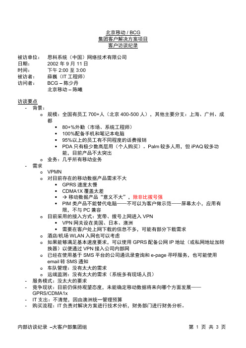 45118-01-CustomerInterviewNotes-二组-11Sep02-思科-BSC-bsc-C.doc