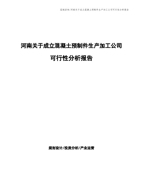 河南关于成立混凝土预制件生产加工公司可行性分析报告