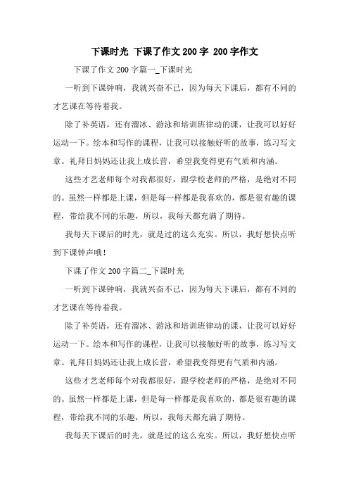 下课时光 下课了作文200字 200字作文