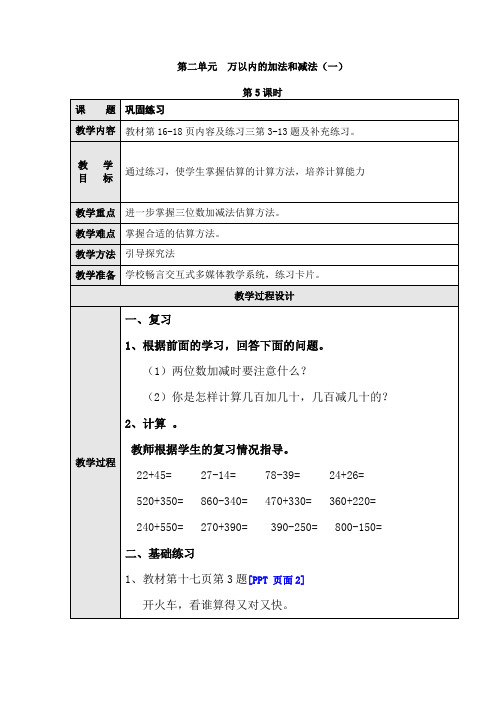 数学三年级上册《万以内的加法和减法(一)》第5课时 教案