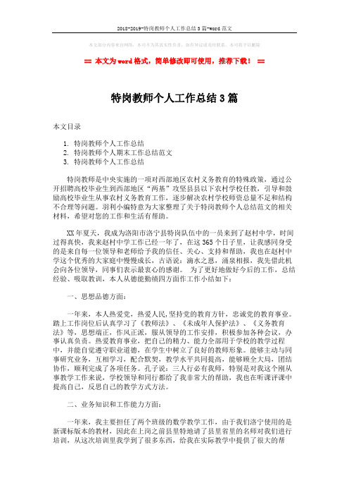 2018-2019-特岗教师个人工作总结3篇-word范文 (5页)