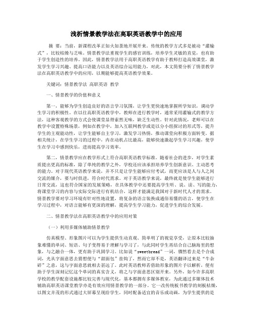 浅析情景教学法在高职英语教学中的应用