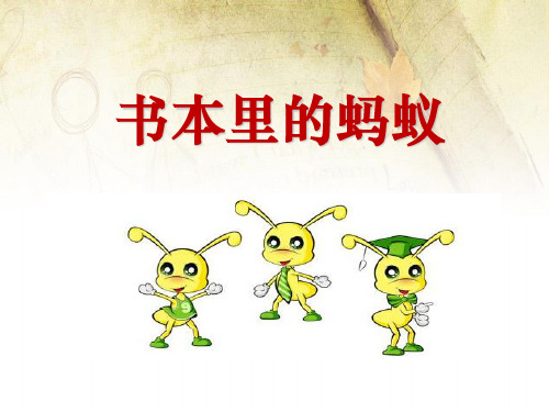 《书本里的蚂蚁》PPT(上课用)2