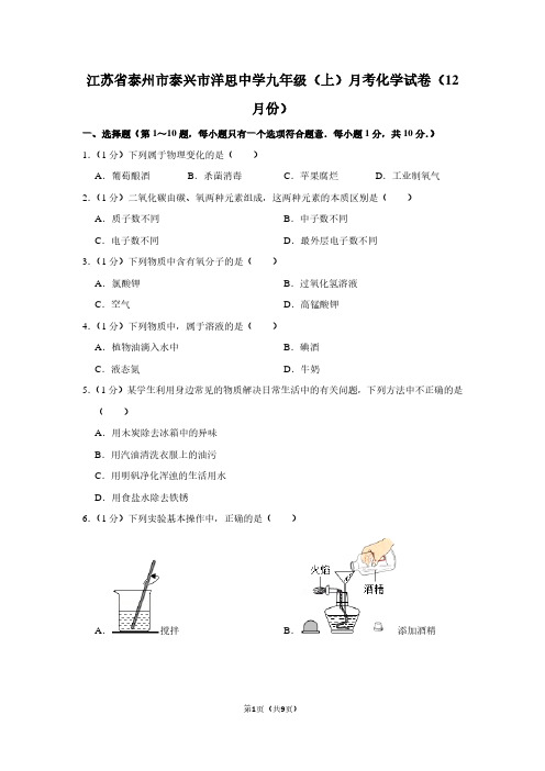 江苏省泰州市泰兴市洋思中学九年级(上)月考化学试卷(12月份)