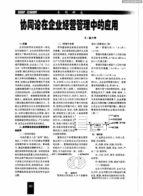协同论在企业经营管理中的应用