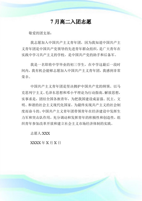 7月高二入团志愿200字.doc