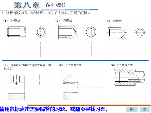 机械制图习题集(重庆大学)丁一第八章答案解读