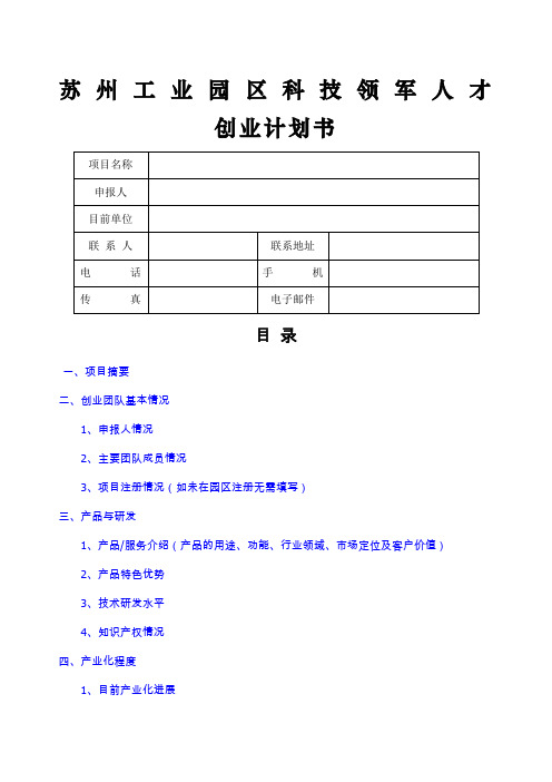 苏州工业园区科技领军人才创业计划书