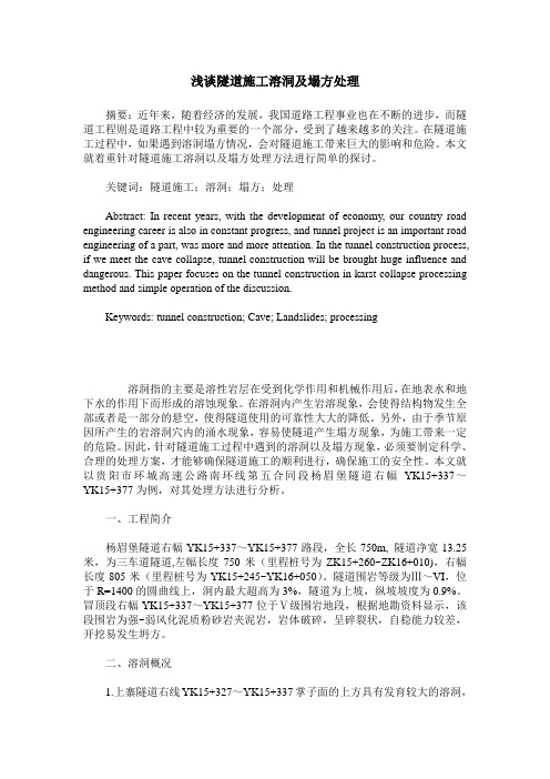 浅谈隧道施工溶洞及塌方处理