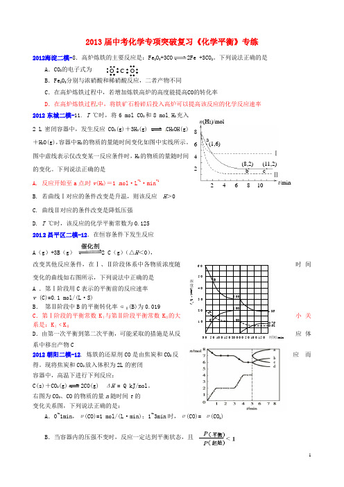 2013届中考化学专项突破复习《化学平衡》专练