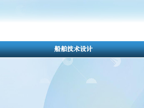 项目五 5.1.6几种货船船舱划分的特殊考虑