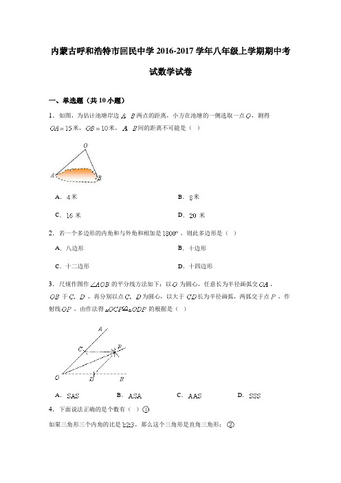 内蒙古呼和浩特市回民中学2016-2017学年八年级上学期期中考试数学试卷(详细答案版)