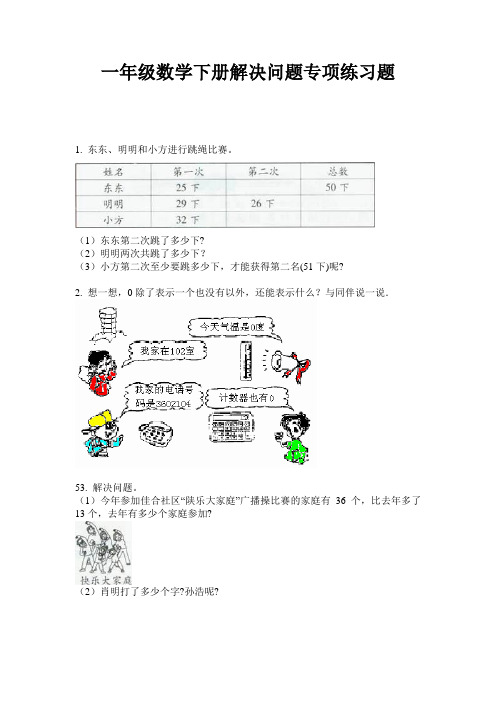 2020人教版小学一年级数学下册解决问题专项练习题