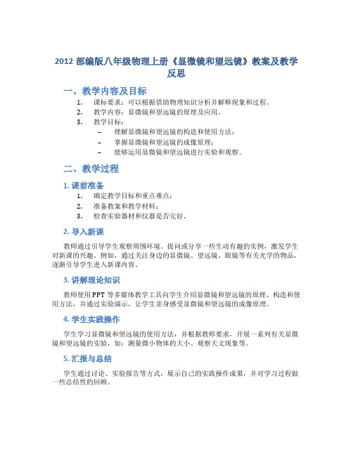 2012部编版八年级物理上册《显微镜和望远镜》教案及教学反思