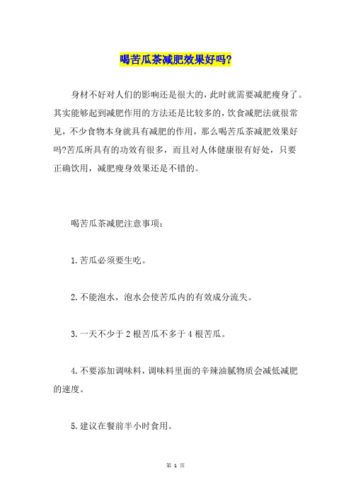 喝苦瓜茶减肥效果好吗-