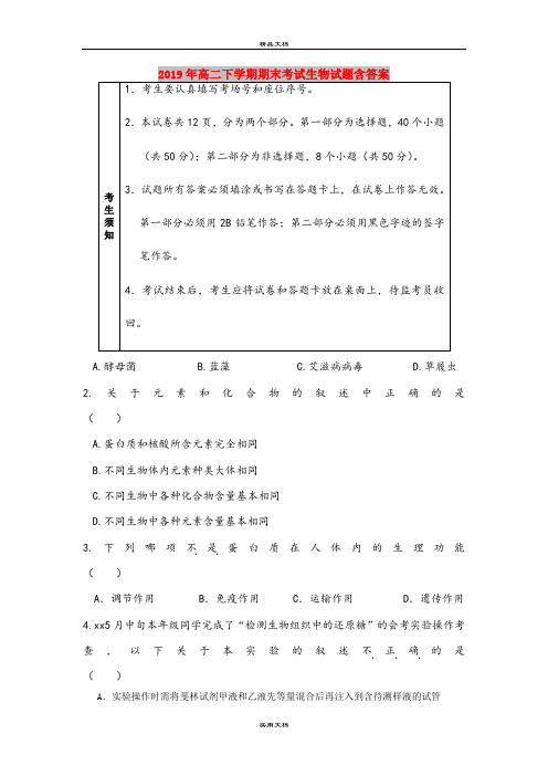 2019年高二下学期期末考试生物试题含答案