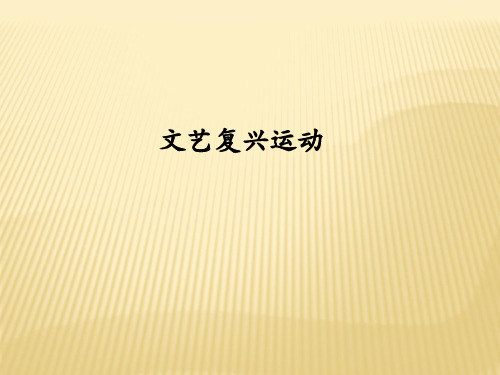 秋九年级上册(人教部编版)历史：第14课文艺复兴运动课件(共40张PPT)