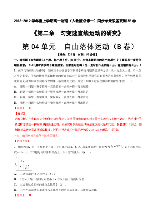 第04单元 自由落体运动(B卷)-2018-2019学年高一物理同步单元双基双测“AB”卷(必修1)(解析版)