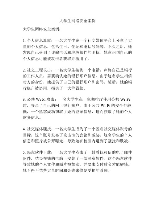 大学生网络安全案例