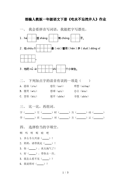 部编人教版一年级语文下册《吃水不忘挖井人》作业