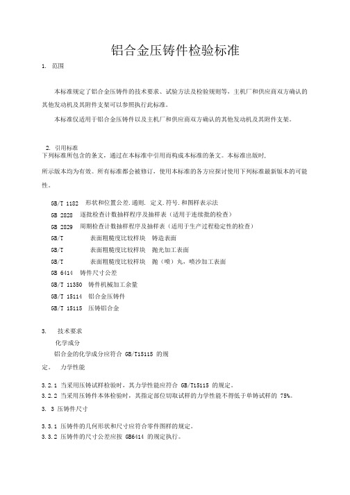 铝合金压铸件检验标准