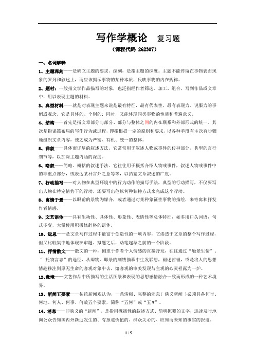 《写作学概论》期末考试复习题及参考答案