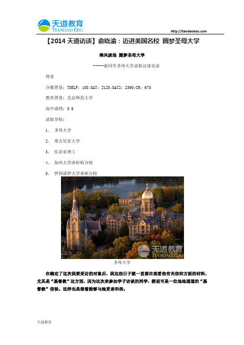 【天道原创】【2014天道访谈】俞晓渝：迈进美国名校 圆梦圣母大学