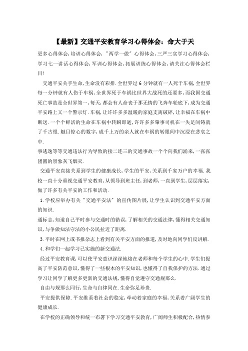 交通安全教育学习心得体会：命大于天
