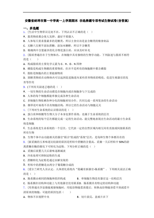 安徽省蚌埠市第一中学高一上学期期末 非选择题专项考试生物试卷(含答案)