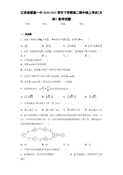 江西省都昌一中2020-2021学年下学期高二期中线上考试(文科)数学试题