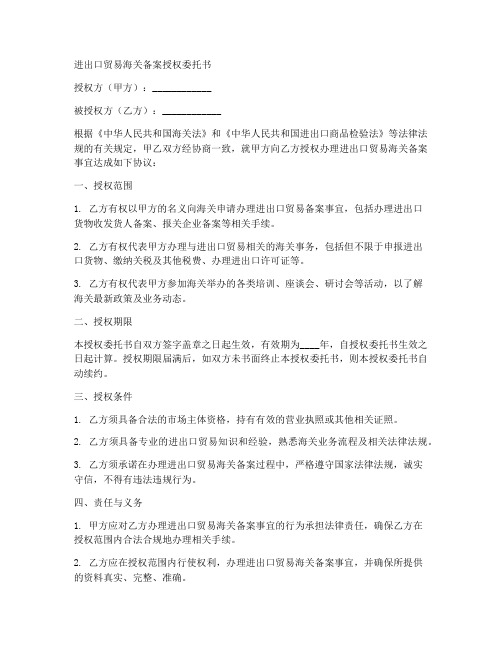 进出口贸易海关备案授权委托书