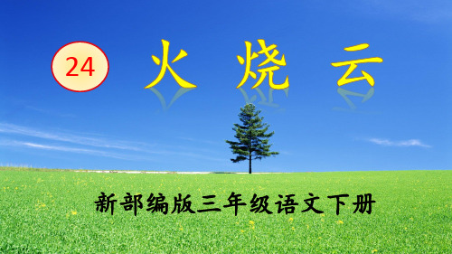 人教部编版《火烧云》PPT课件