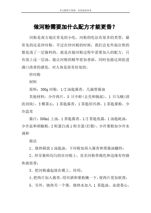 做河粉需要加什么配方才能更香？