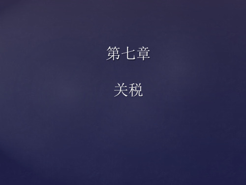 第七章 关税