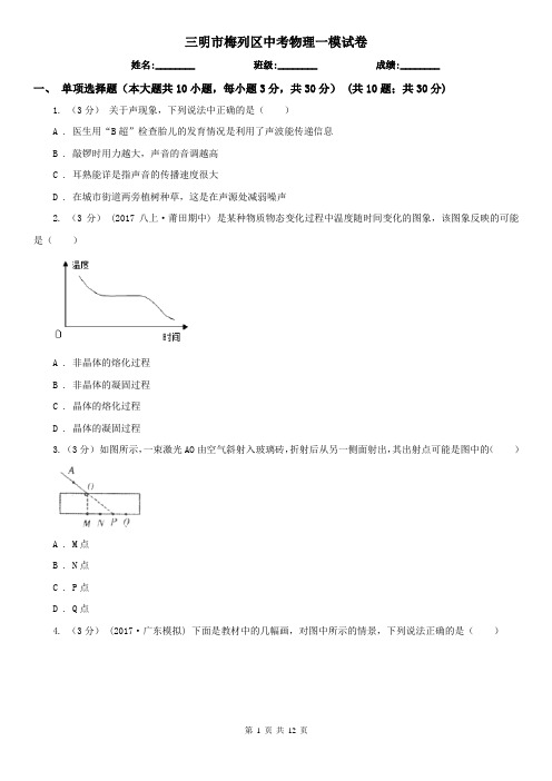 三明市梅列区中考物理一模试卷