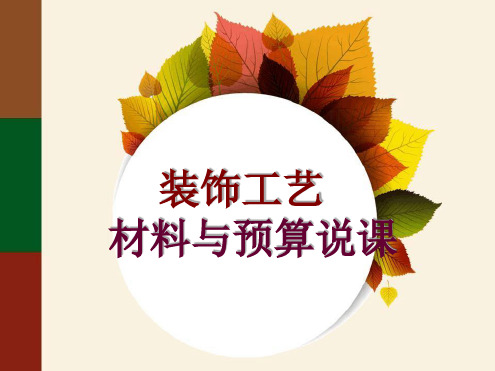0 装饰工艺材料与预算说课1