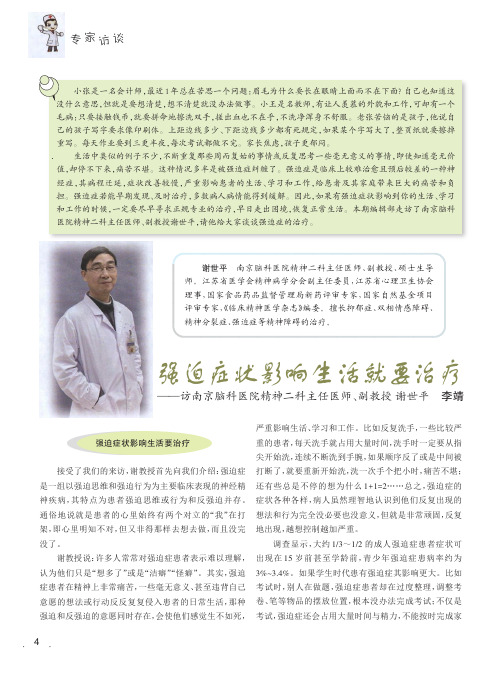 强迫症状影响生活就要治疗——访南京脑科医院精神二科主任医师、副教授谢世平