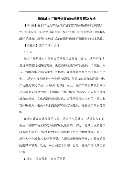 浅谈城市广场设计存在的问题及解决方法