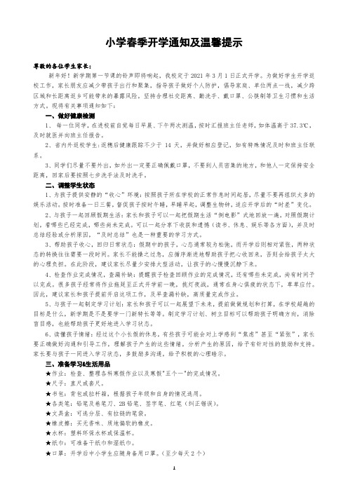 2021小学春季开学通知及温馨提示