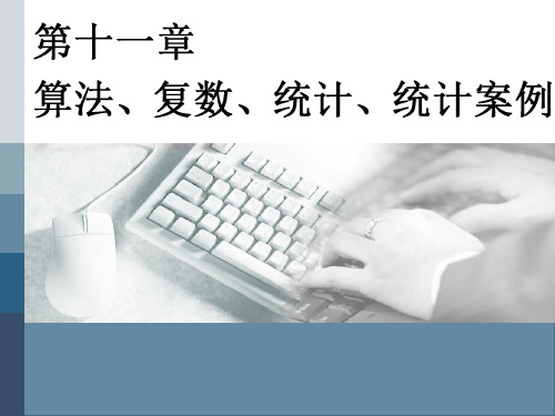 2020版高考理科数学(人教版)一轮复习课件：第十一章 第一节 算法初步 