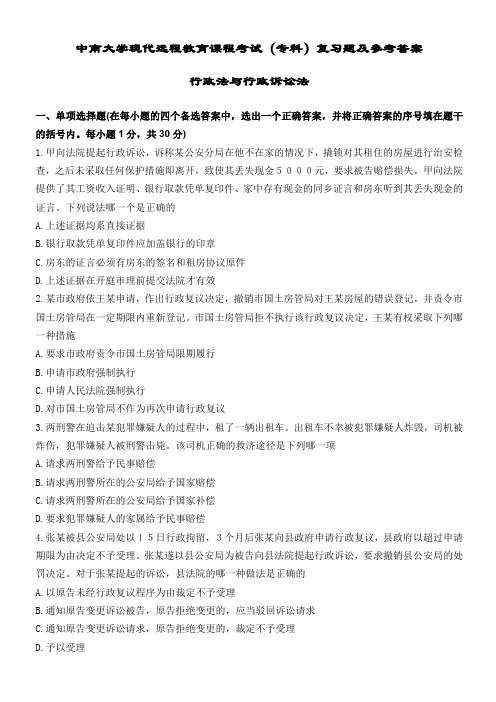 行政法与行政诉讼法复习题及答案