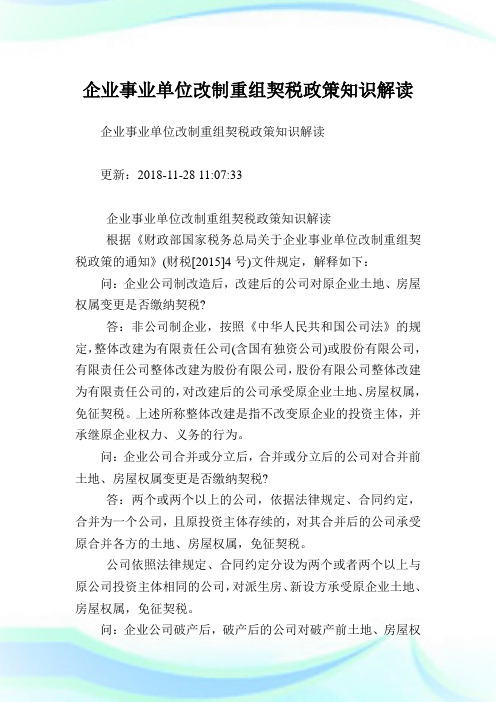 企业事业单位改制重组契税政策知识解读.doc