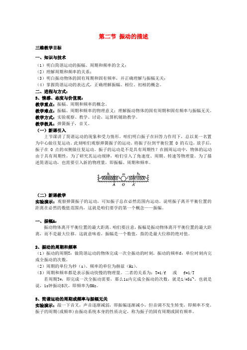 高中物理第1章机械振动1.2振动的描述教案鲁科版选修3_