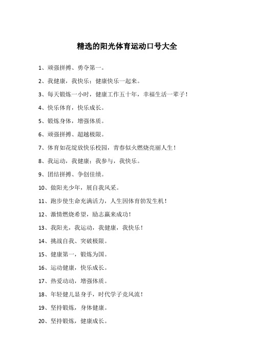 精选的阳光体育运动口号大全