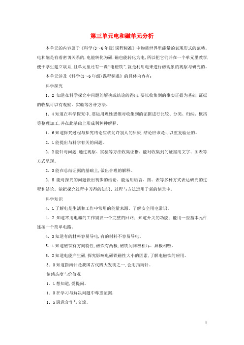 五年级科学上册第三单元电和磁单元分析苏教版