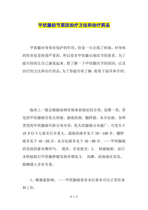 甲状腺结节原因治疗方法和治疗药品