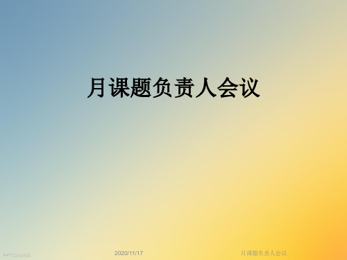 月课题负责人会议