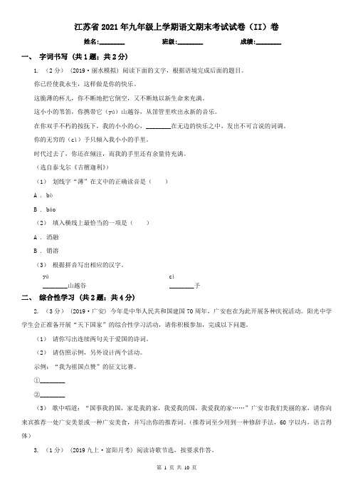 江苏省2021年九年级上学期语文期末考试试卷(II)卷精编