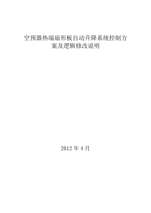 柔性密封改造扇形板控制方案及逻辑修改